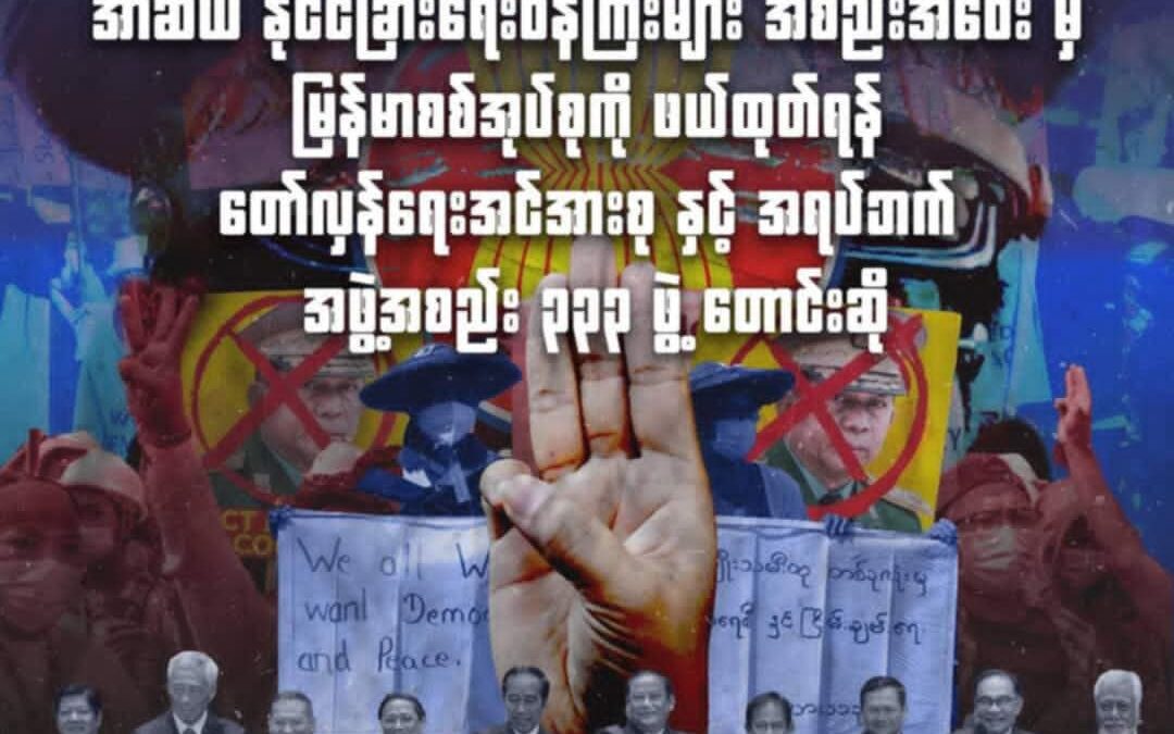 Open Letter by 333 Organizations including New Myanmar Foundation  Urging ASEAN to Uphold Democratic Representation of the Myanmar People and Exclude Myanmar Military Junta at the ASEAN Foreign Ministers Meeting